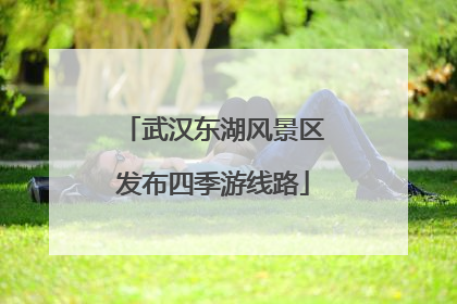 武汉东湖风景区发布四季游线路