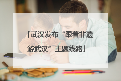 武汉发布“跟着非遗游武汉”主题线路