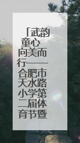 武韵童心 向美而行——合肥市天水路小学第二届体育节暨武术比赛盛大开幕