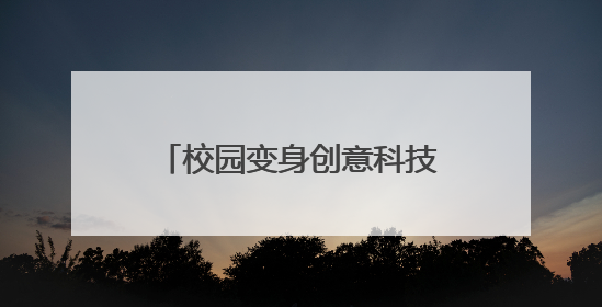 校园变身创意科技园！大窑中心小学“创意科技活动大比拼”点燃科学梦想