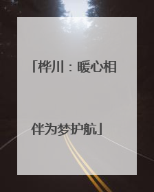 桦川：暖心相伴为梦护航