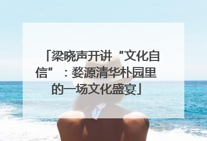 梁晓声开讲“文化自信”：婺源清华朴园里的一场文化盛宴