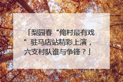 梨园春“俺村最有戏”驻马店站精彩上演，六支村队谁与争锋？