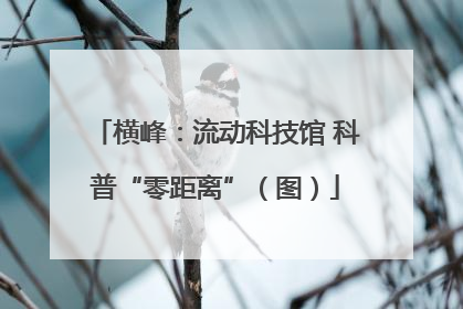 横峰：流动科技馆 科普“零距离”（图）