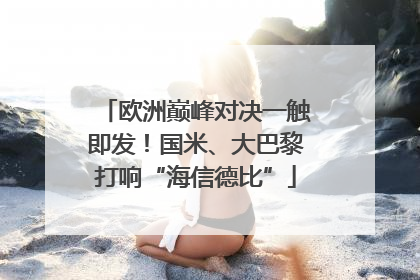 欧洲巅峰对决一触即发！国米、大巴黎打响“海信德比”