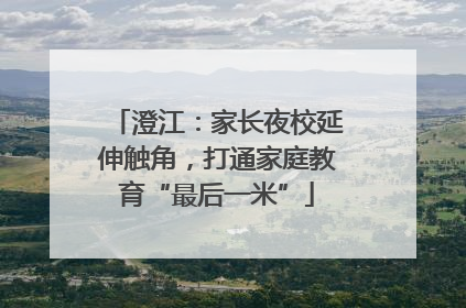 澄江：家长夜校延伸触角，打通家庭教育“最后一米”