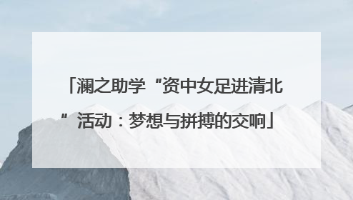 澜之助学“资中女足进清北”活动：梦想与拼搏的交响