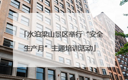 水泊梁山景区举行“安全生产月”主题培训活动
