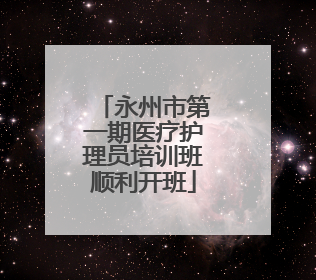 永州市第一期医疗护理员培训班顺利开班