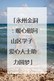 永州金洞：暖心慰问山区学子 爱心人士助力圆梦