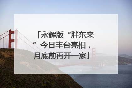 永辉版“胖东来”今日丰台亮相，月底前再开一家