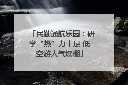 民勤通航乐园：研学“热”力十足 低空游人气爆棚