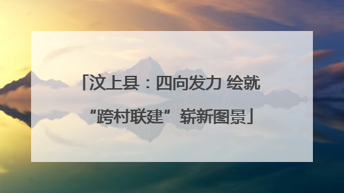 汶上县：四向发力 绘就“跨村联建”崭新图景