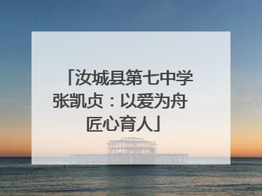 汝城县第七中学张凯贞：以爱为舟 匠心育人