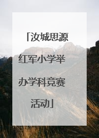 汝城思源红军小学举办学科竞赛活动