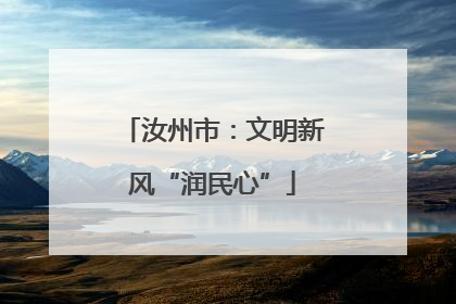 汝州市：文明新风“润民心”