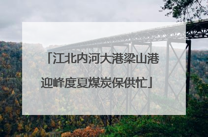 江北内河大港梁山港迎峰度夏煤炭保供忙