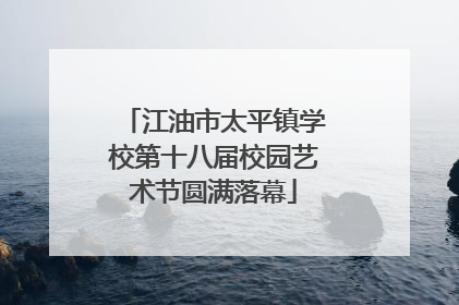 江油市太平镇学校第十八届校园艺术节圆满落幕