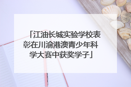 江油长城实验学校表彰在川渝港澳青少年科学大赛中获奖学子