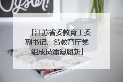 江苏省委教育工委副书记、省教育厅党组成员潘漫履新
