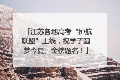 江苏各地高考“护航联盟”上线，祝学子圆梦今夏、金榜题名！