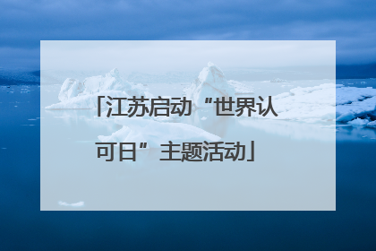 江苏启动“世界认可日”主题活动