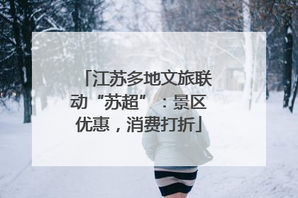江苏多地文旅联动“苏超”：景区优惠，消费打折