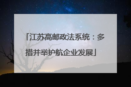 江苏高邮政法系统：多措并举护航企业发展