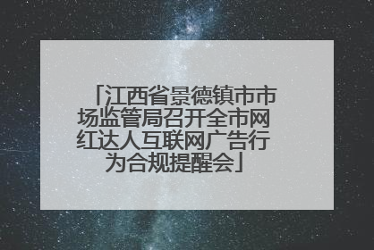 江西省景德镇市市场监管局召开全市网红达人互联网广告行为合规提醒会