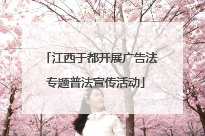 江西于都开展广告法专题普法宣传活动