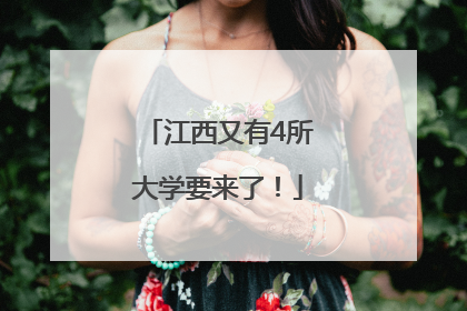 江西又有4所大学要来了！