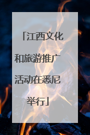 江西文化和旅游推广活动在悉尼举行