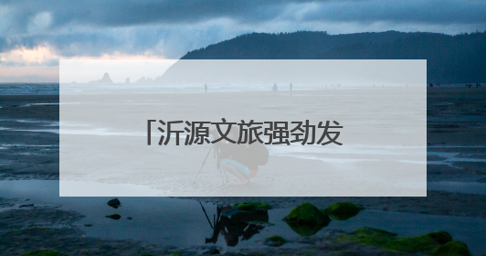 沂源文旅强劲发力：寻找旧时光里的新潮密码