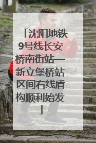 沈阳地铁9号线长安桥南街站—新立堡桥站区间右线盾构顺利始发