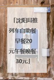 沈阳局推列车自助餐 早餐20元午餐晚餐30元