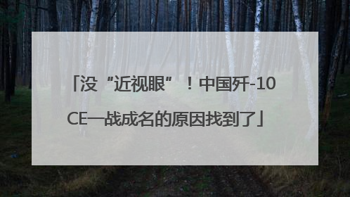 没“近视眼”！中国歼-10CE一战成名的原因找到了