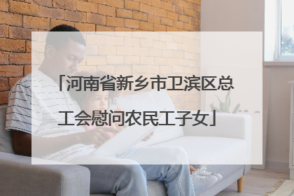 河南省新乡市卫滨区总工会慰问农民工子女