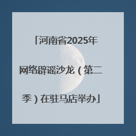 河南省2025年网络辟谣沙龙（第二季）在驻马店举办