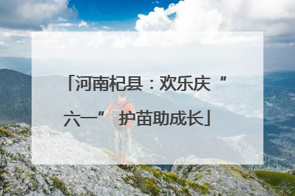 河南杞县：欢乐庆“六一” 护苗助成长