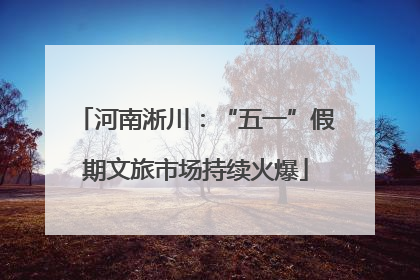 河南淅川：“五一”假期文旅市场持续火爆