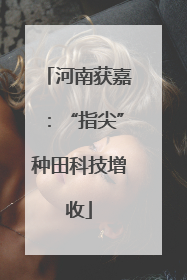 河南获嘉：“指尖”种田科技增收