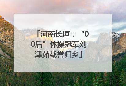 河南长垣：“00后”体操冠军刘津茹载誉归乡