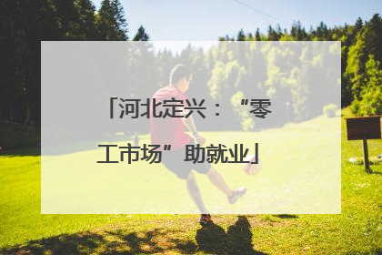 河北定兴：“零工市场”助就业