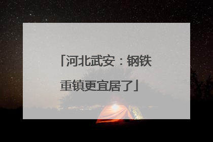 河北武安：钢铁重镇更宜居了