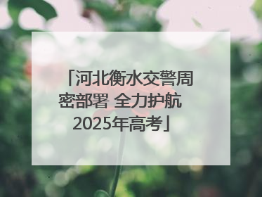 河北衡水交警周密部署 全力护航2025年高考