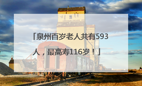 泉州百岁老人共有593人，最高寿116岁！