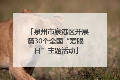 泉州市泉港区开展第30个全国“爱眼日”主题活动