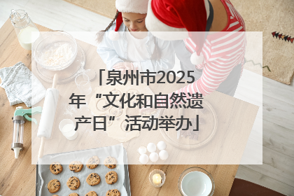 泉州市2025年“文化和自然遗产日”活动举办