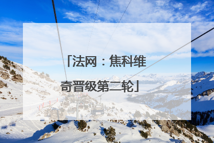 法网：焦科维奇晋级第二轮