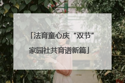 法育童心庆“双节” 家园社共育谱新篇